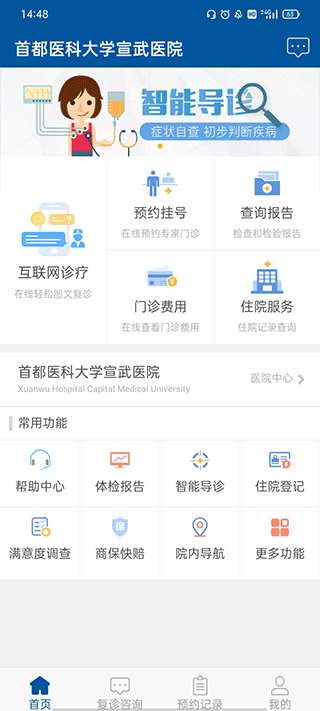 掌上宣武医院app2