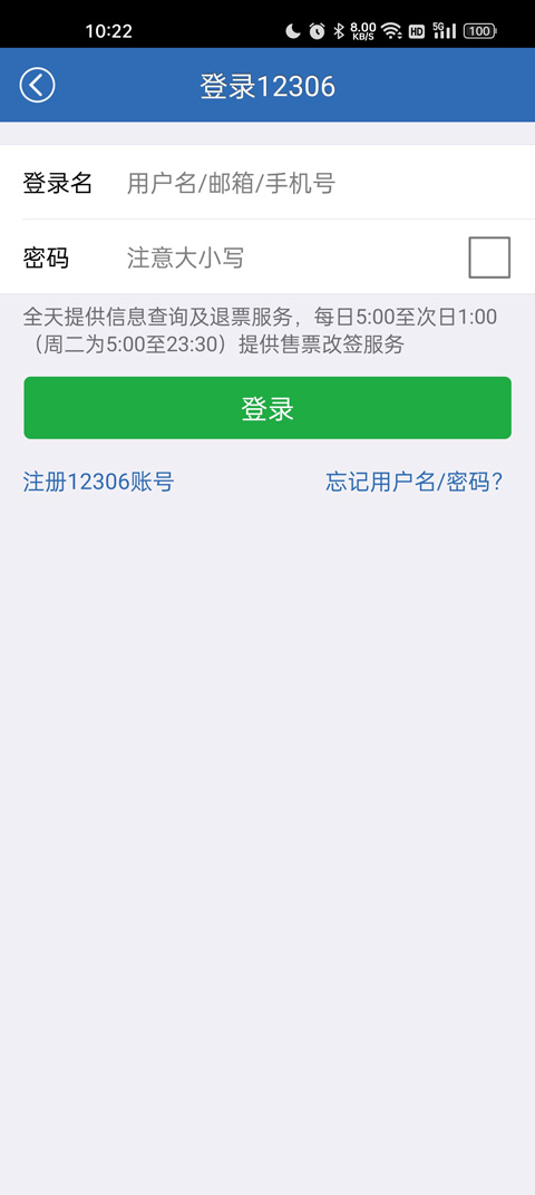 12306买火车票app(图2)