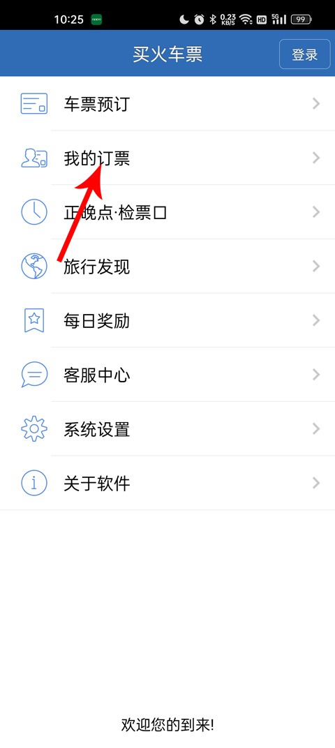 12306买火车票app(图3)