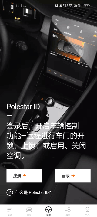 Polestar极星app(图4)