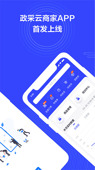 政采云商家版app1