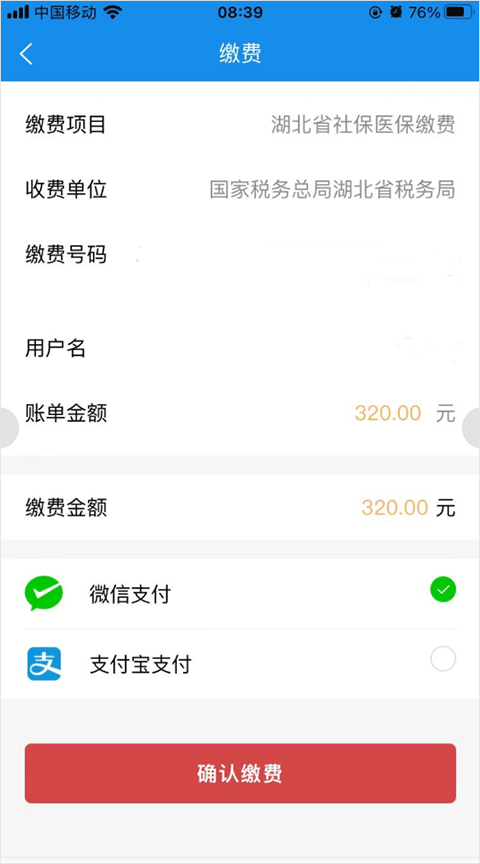 楚税通app医保缴费(图8)