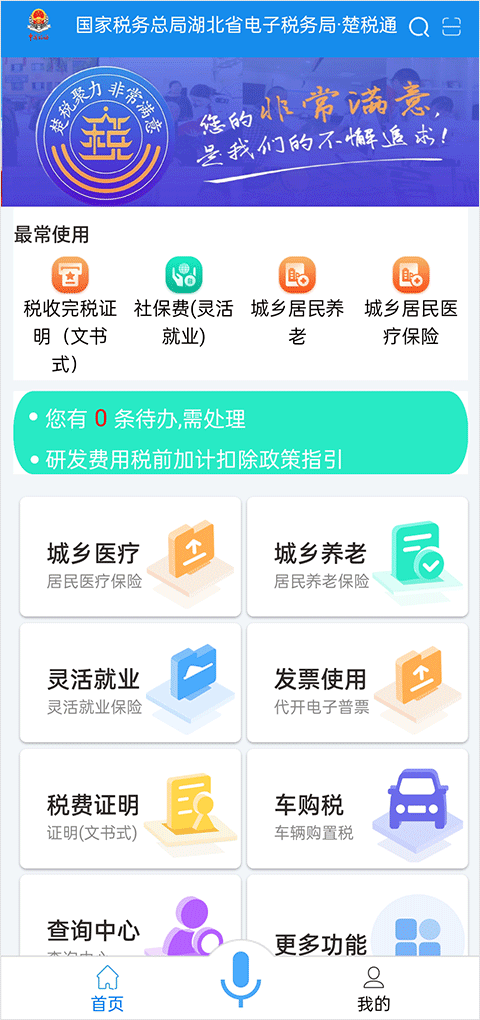 楚税通app代缴社保1