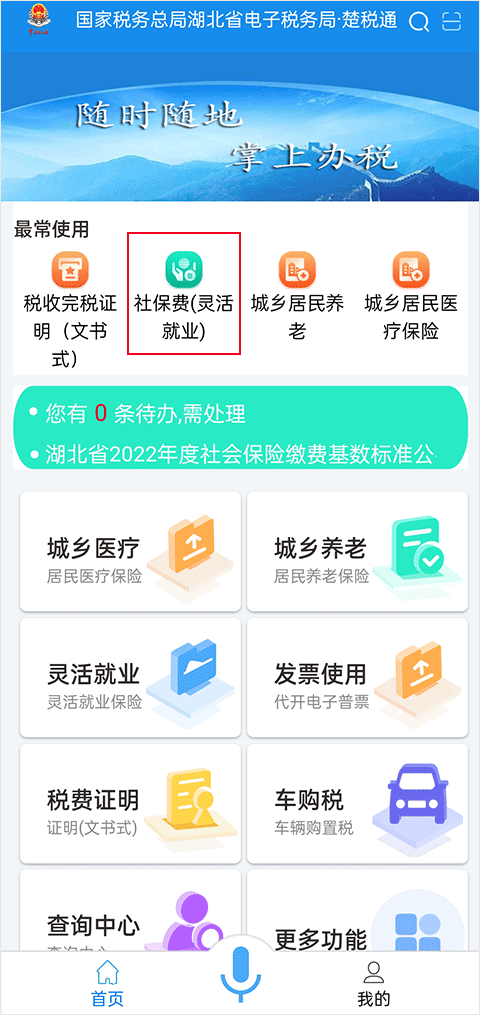 楚税通app代缴社保(图2)