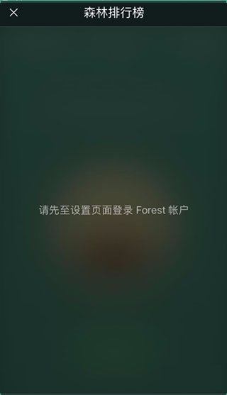 forest专注森林app(图6)