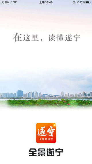 全景遂宁客户端app1