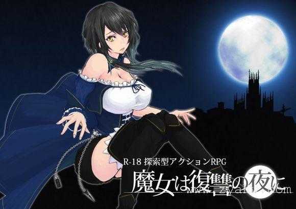 魔女复仇之夜0.42汉化版