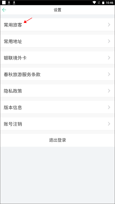 春秋旅游app(图5)