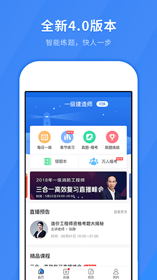 建造师快题库app1