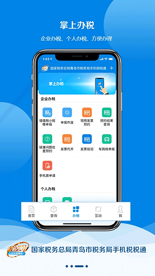 青岛税税通app3