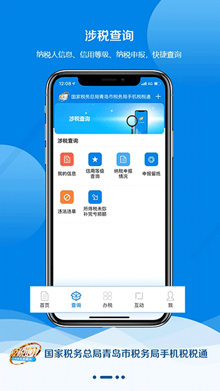 青岛税税通app2