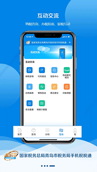 青岛税税通app4