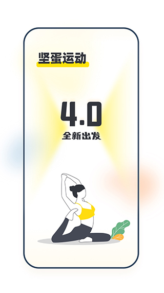 坚蛋运动app4