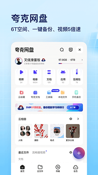 夸克网盘app4