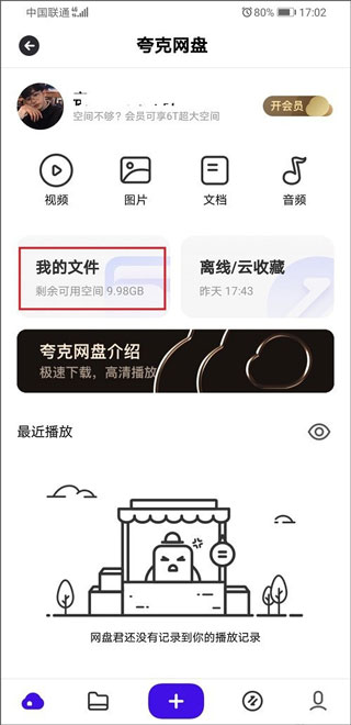 夸克网盘app(图4)