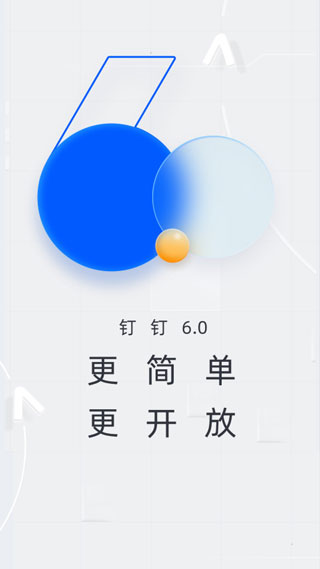 钉钉app官方版1