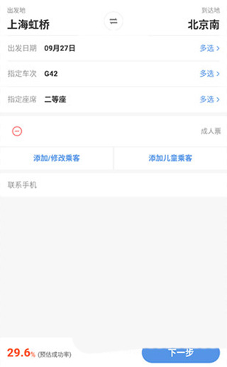 智行火车票12306抢票软件(图5)