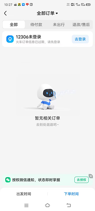 智行火车票12306抢票软件(图8)