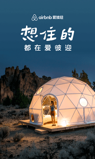 爱彼迎民宿app(Airbnb)1