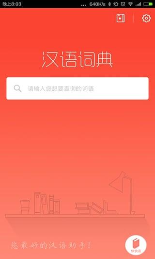 快快查汉语词典app1