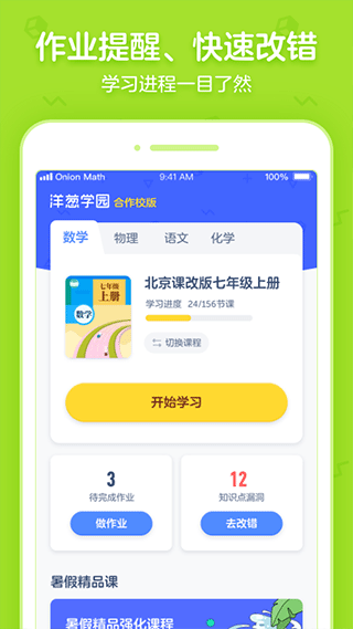 洋葱学园合作校版app4