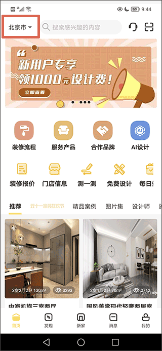 北京居然装饰官方版app(图2)