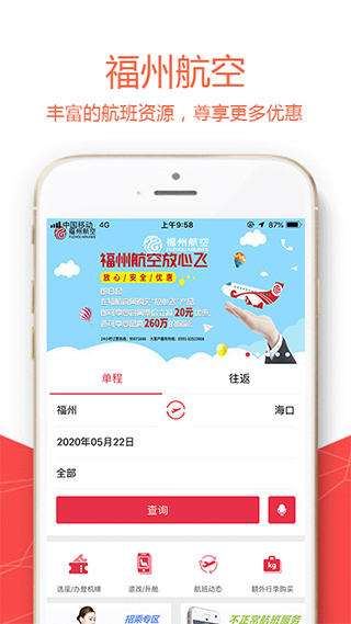 福州航空官方app1