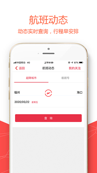 福州航空官方app4