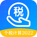 个税所得税手机app