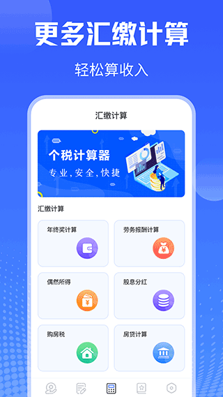 个税所得税手机app3