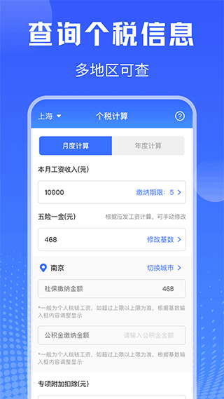 个税所得税手机app1