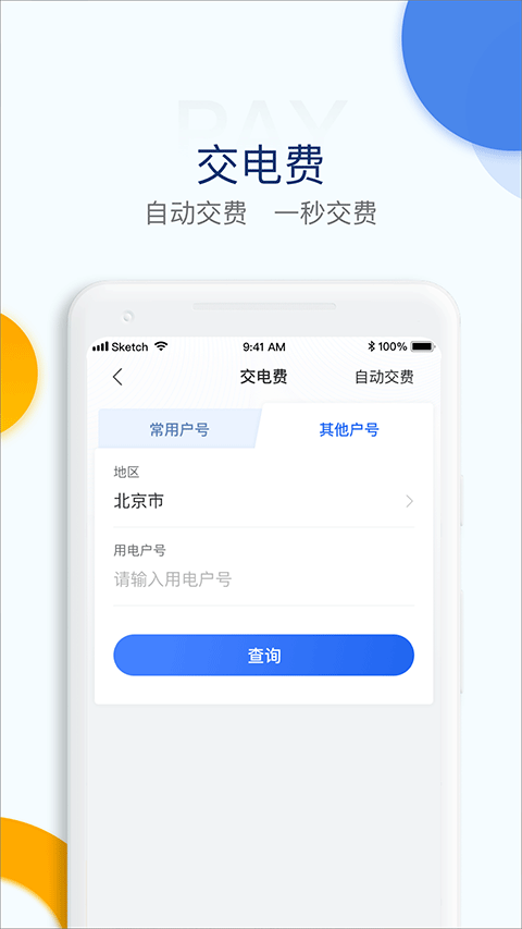 国家电网电e宝app3