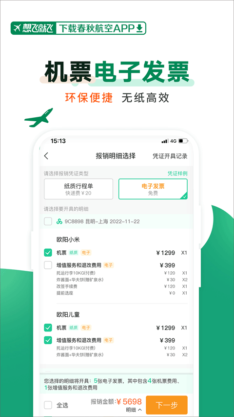 春秋航空官方app2