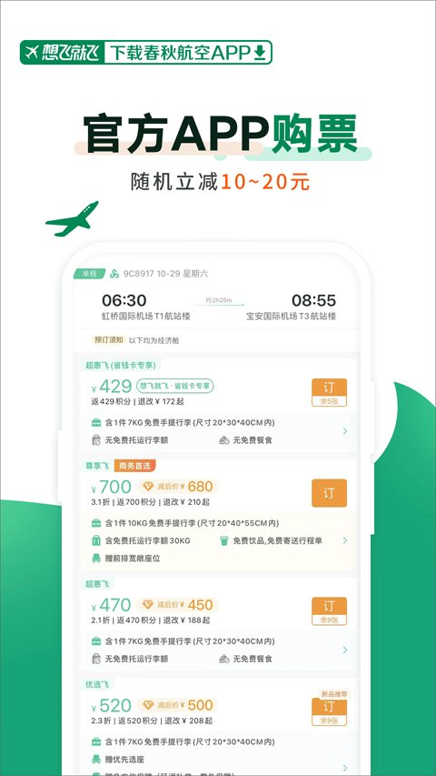 春秋航空官方app3