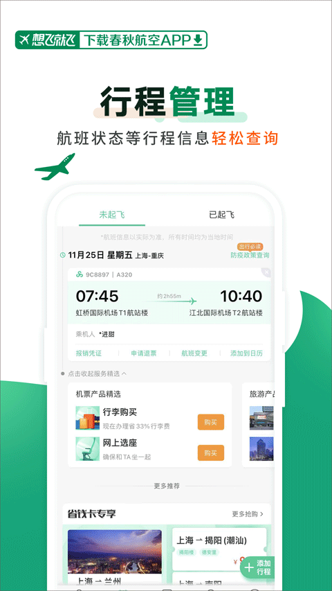 春秋航空官方app5