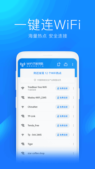 wifi万能钥匙手机版5