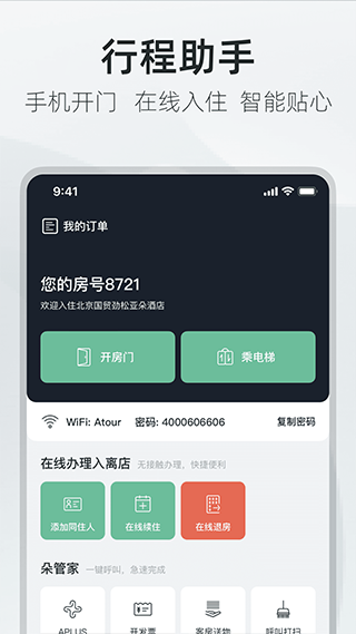 亚朵酒店app2