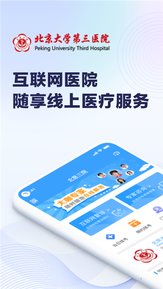 北医三院线上医疗服务app5