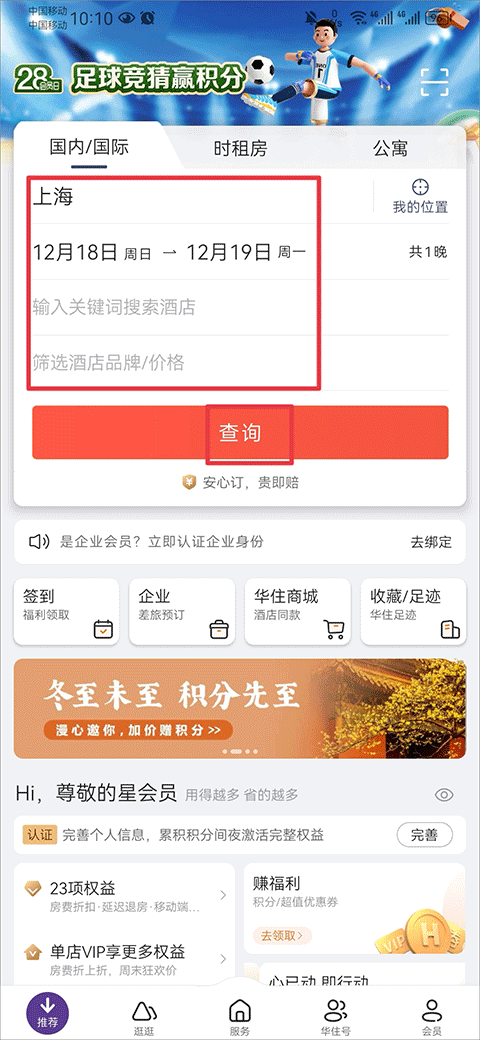 华住会app(图2)