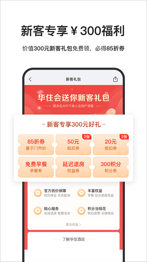 华住会app2