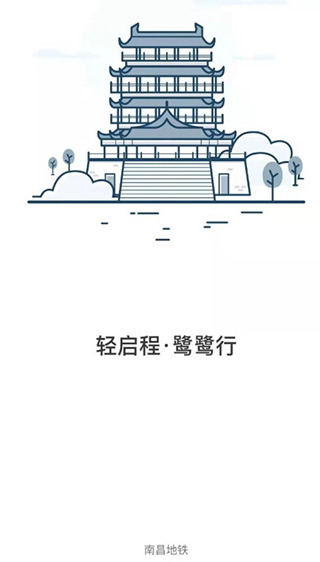 南昌地铁app鹭鹭行(图2)