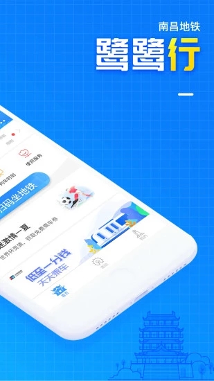 南昌地铁鹭鹭行app2