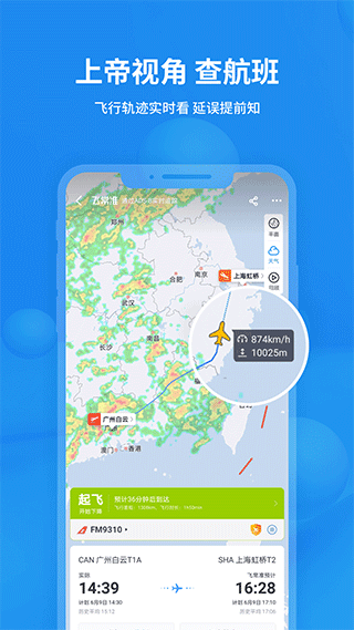 飞常准航班动态查询app1