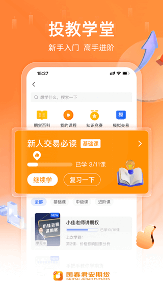 国泰君安期货交易软件手机版app3