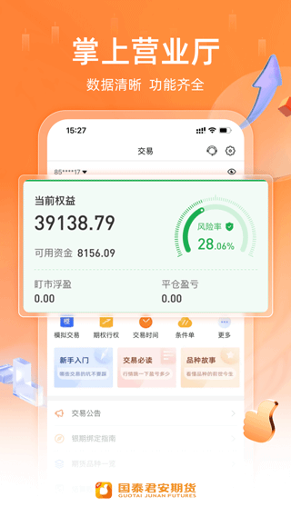 国泰君安期货交易软件手机版app4