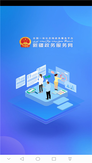 新疆政务服务网手机app(新服办)1