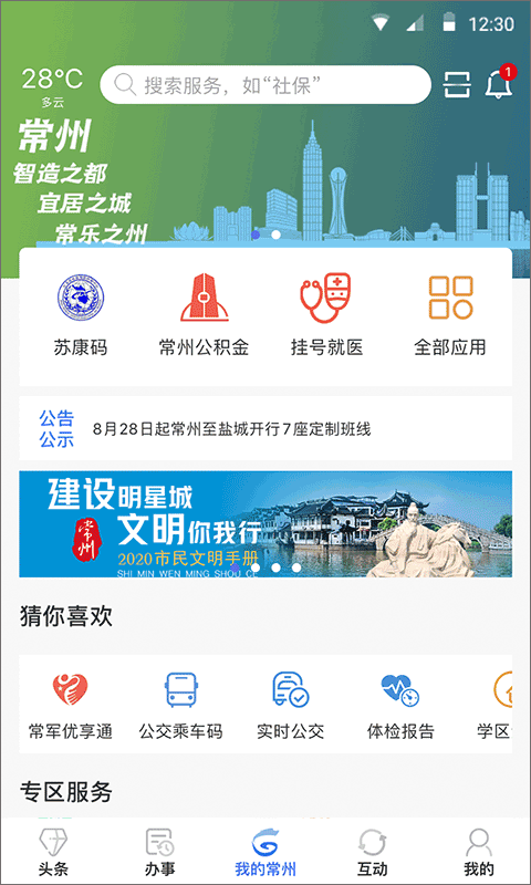 我的常州官方app1