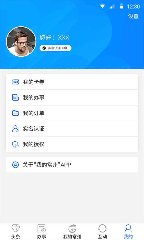 我的常州官方app2