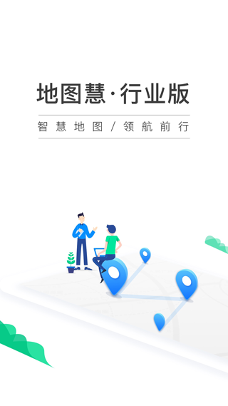 地图慧行业版app1