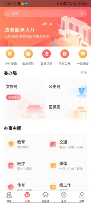 吕梁通手机app(图3)